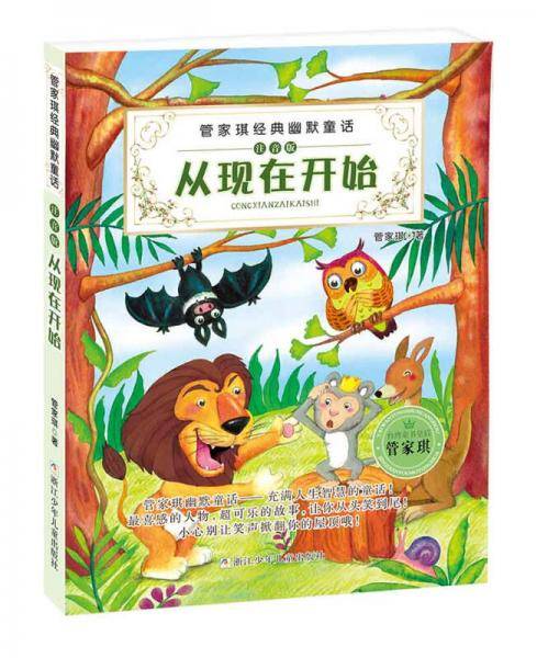 管家琪经典幽默童话：从现在开始（注音版）