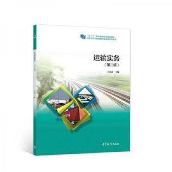运输实务 王爱霞主编 高等教育出版社 9787040562316