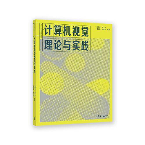 计算机视觉理论与实践