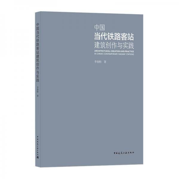 中国当代铁路客站建筑创作与实践