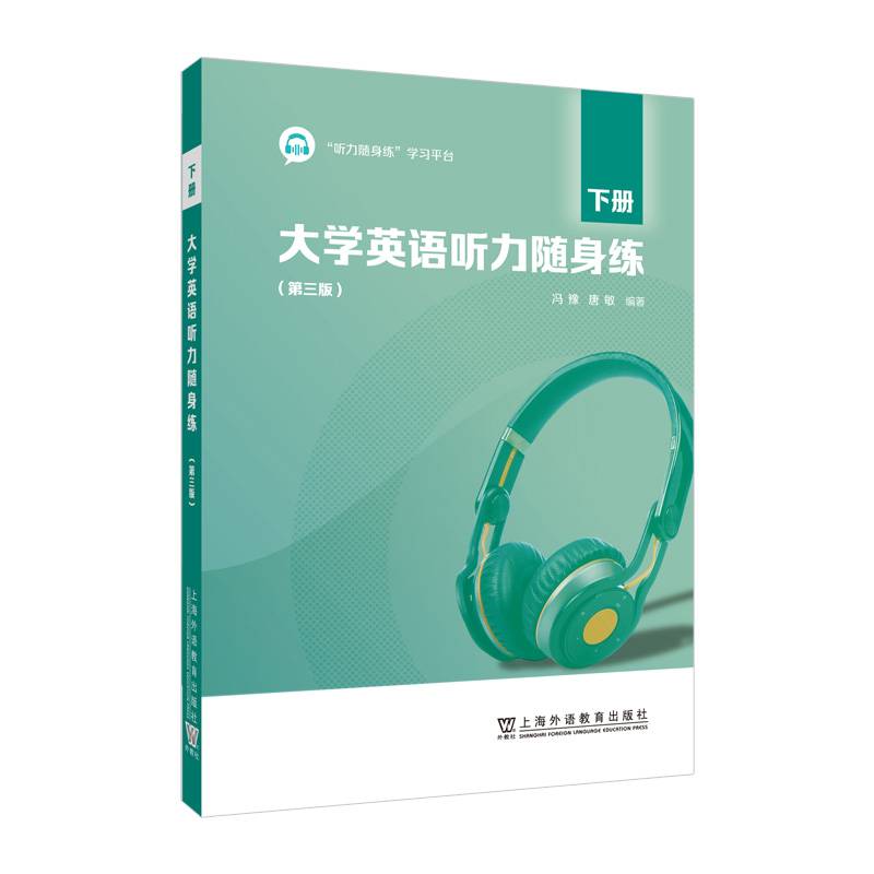 大学英语听力随身练（第三版）下册