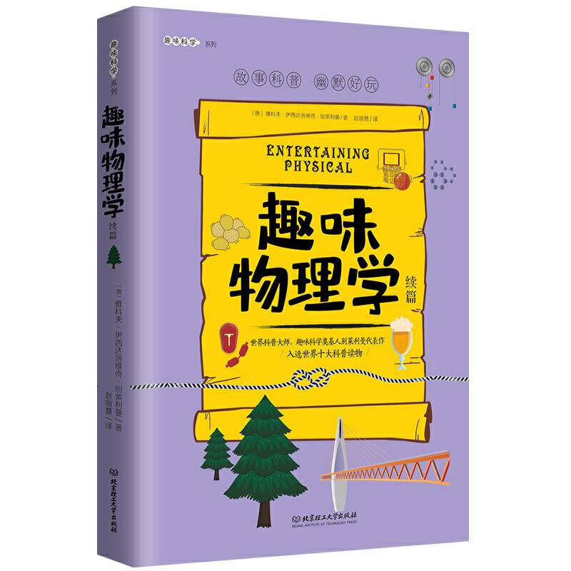 趣味物理学:趣味科学系列