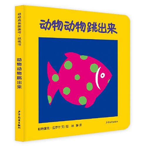 幼幼成长图画书纸板书 动物动物跳出来