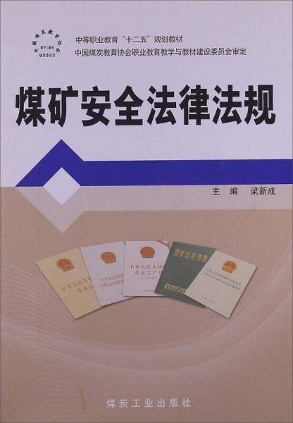 煤矿安全法律法规