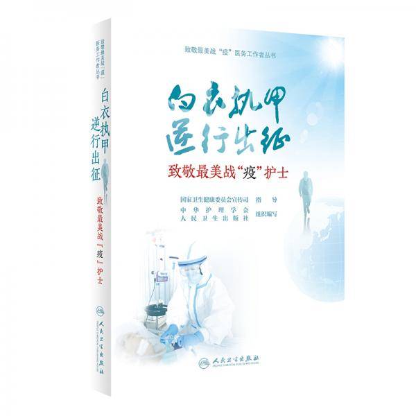 致敬最美战“疫”护士