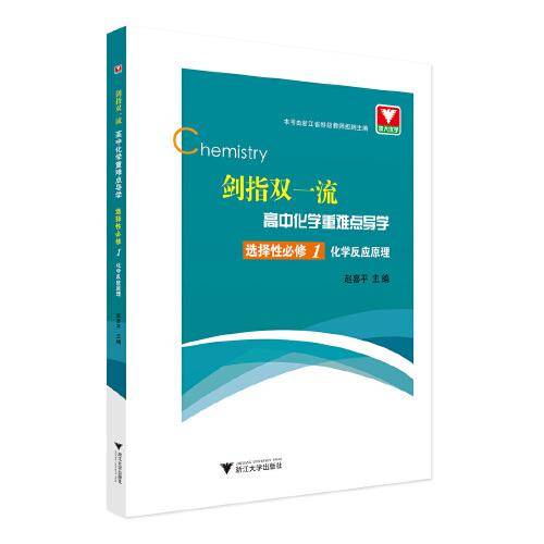 剑指双一流·高中化学重难点导学 选择性必修1 化学反应原理