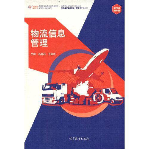 物流信息管理