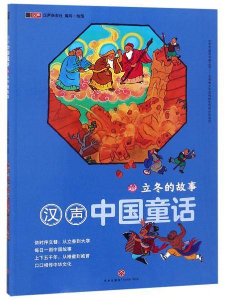 立冬的故事/汉声中国童话