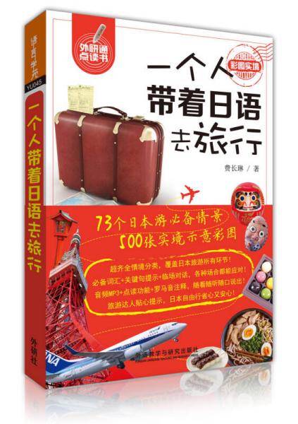一个人带着日语去旅行