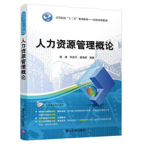 人力资源管理概论/高等院校“十三五”规划教材・经济管理系列