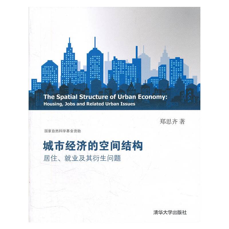 城市经济的空间结构：居住、就业及其衍生问题