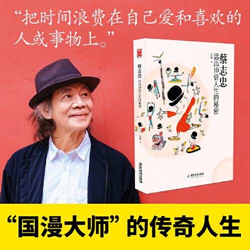 蔡志忠——活出10倍人生的秘密
