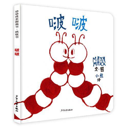 幼幼成长图画书纸板书 啵啵