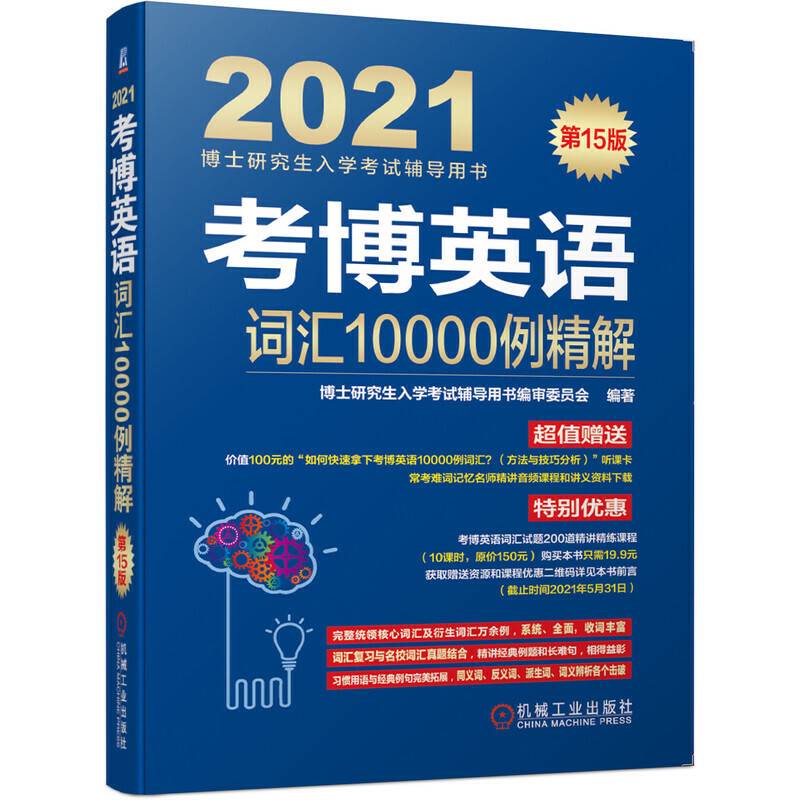 2021考博英语词汇10000例精解