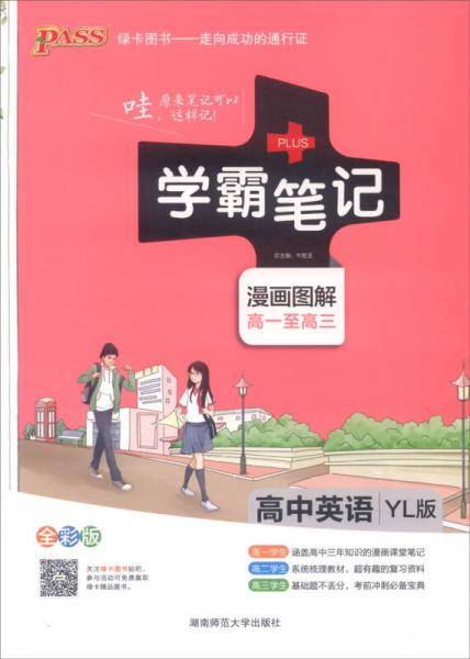 2015学霸笔记：高中英语（YL版 漫画图解 高一至高三 全彩版）