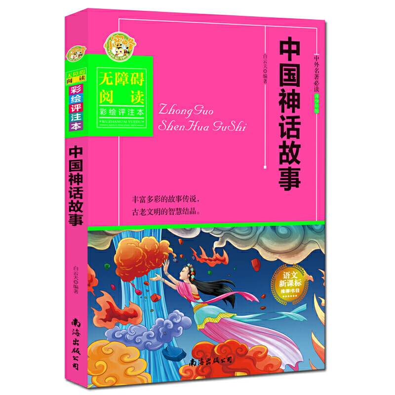 中国神话故事（彩绘评注本）