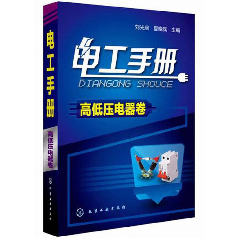 电工手册・高低压电器卷
