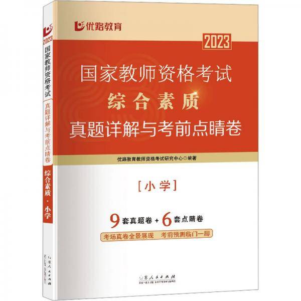 综合素质(小学)