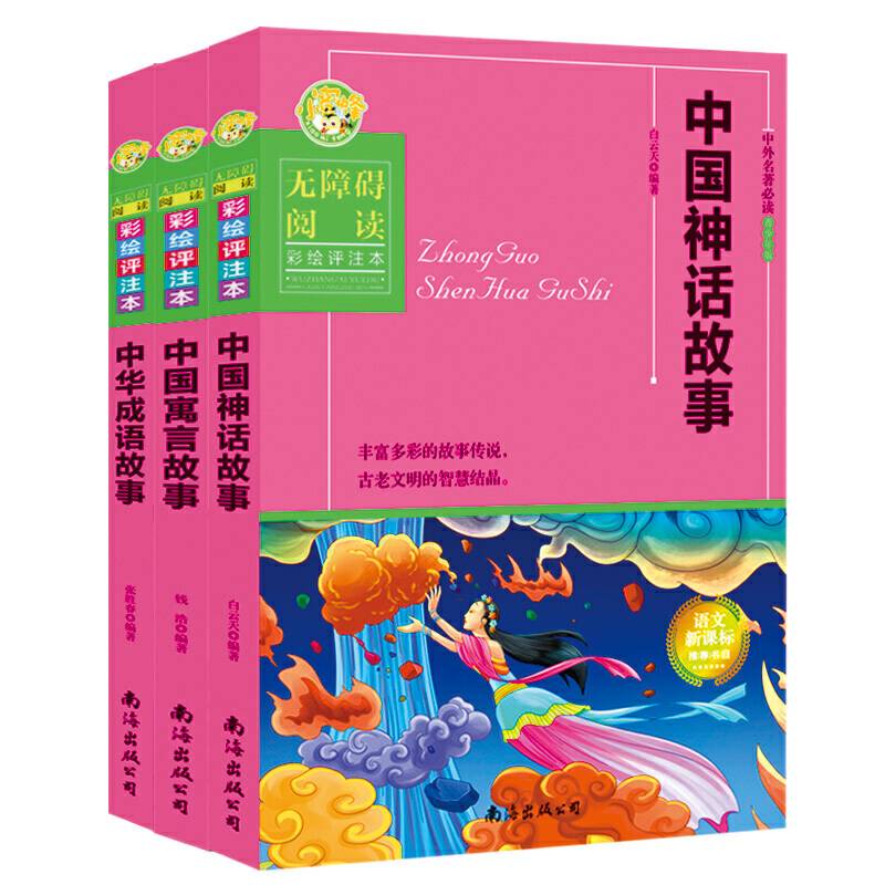 中外名著必读青少年版：中华成语故事（无障碍阅读 彩绘评注本）