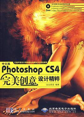 中文版Photoshop CS4完美创意设计精粹