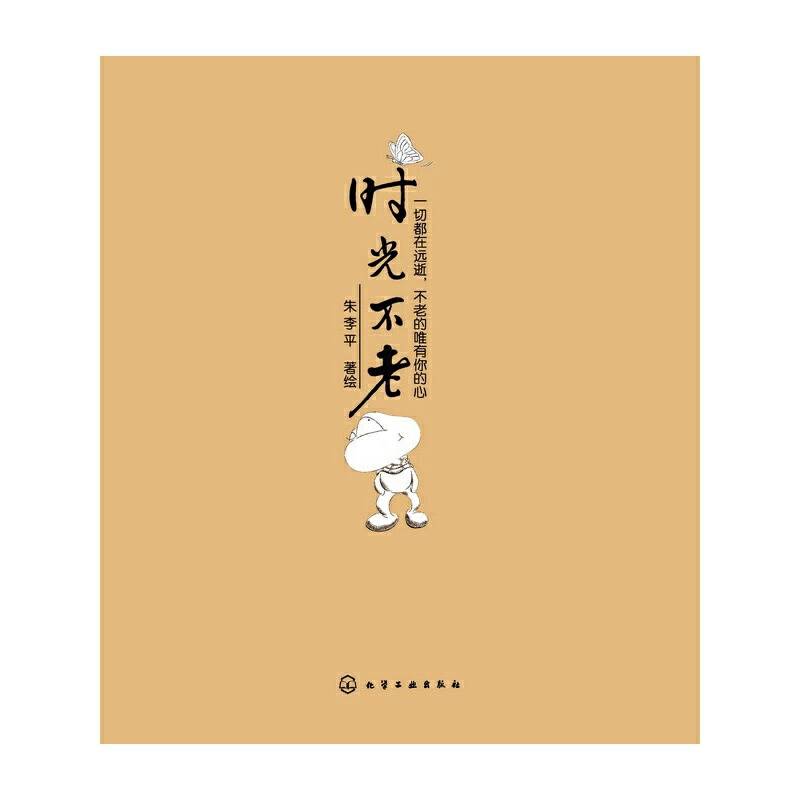 时光不老