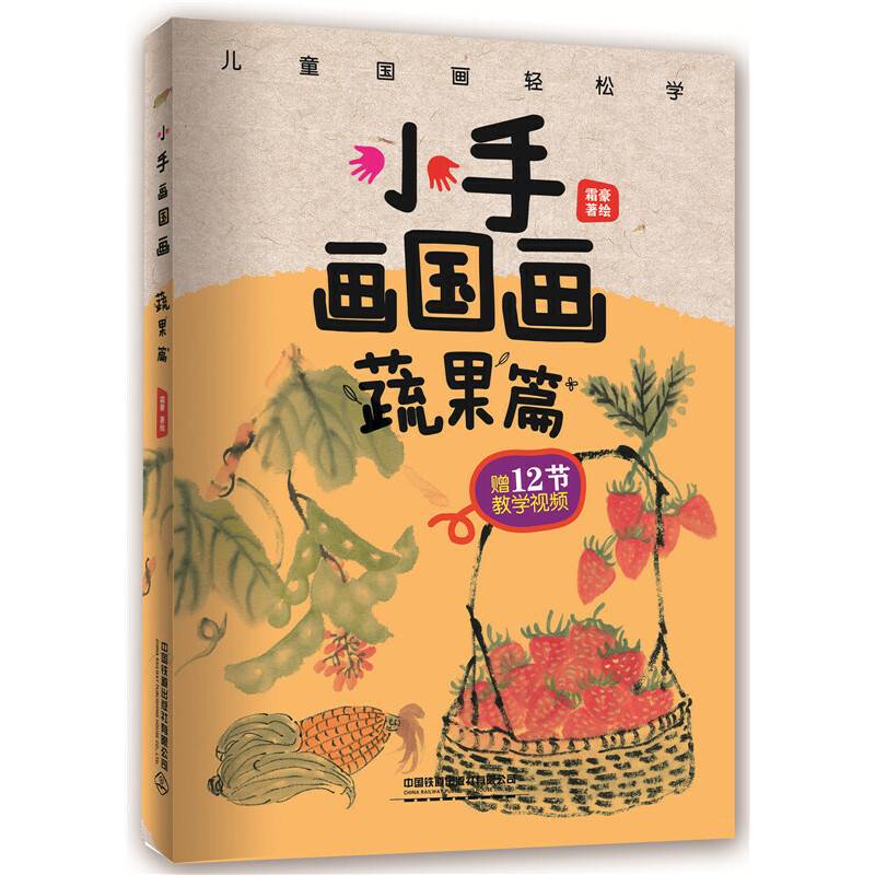 小手画国画：蔬果篇