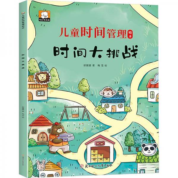 时间大挑战/儿童时间管理绘本