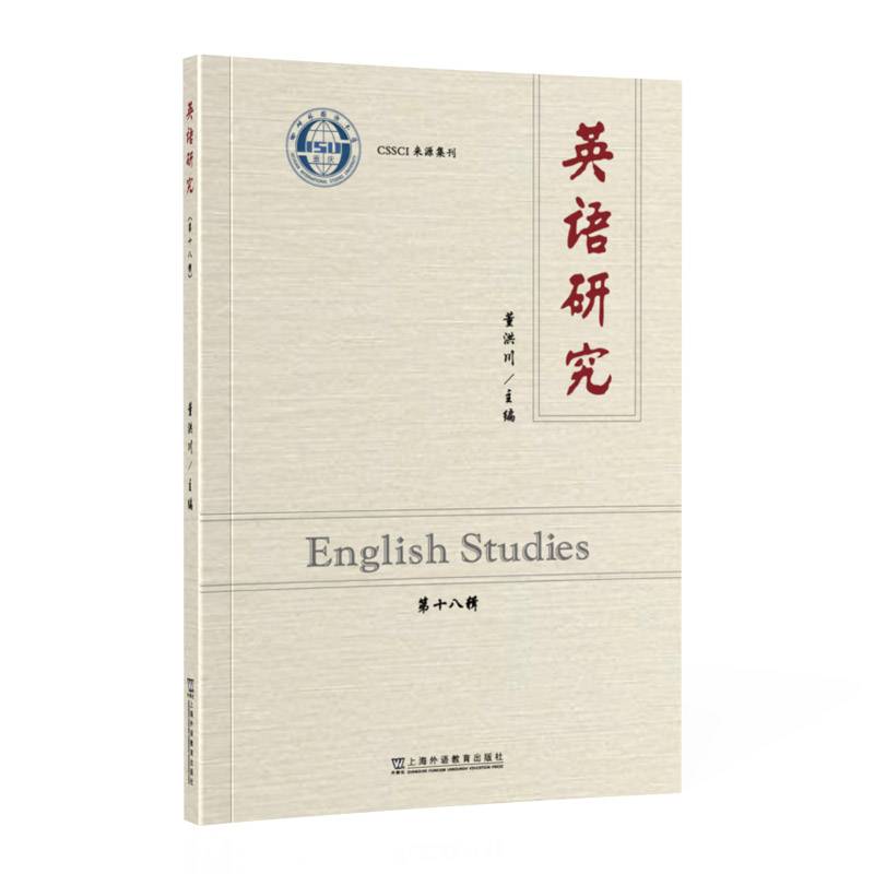 英语研究（第十八辑）