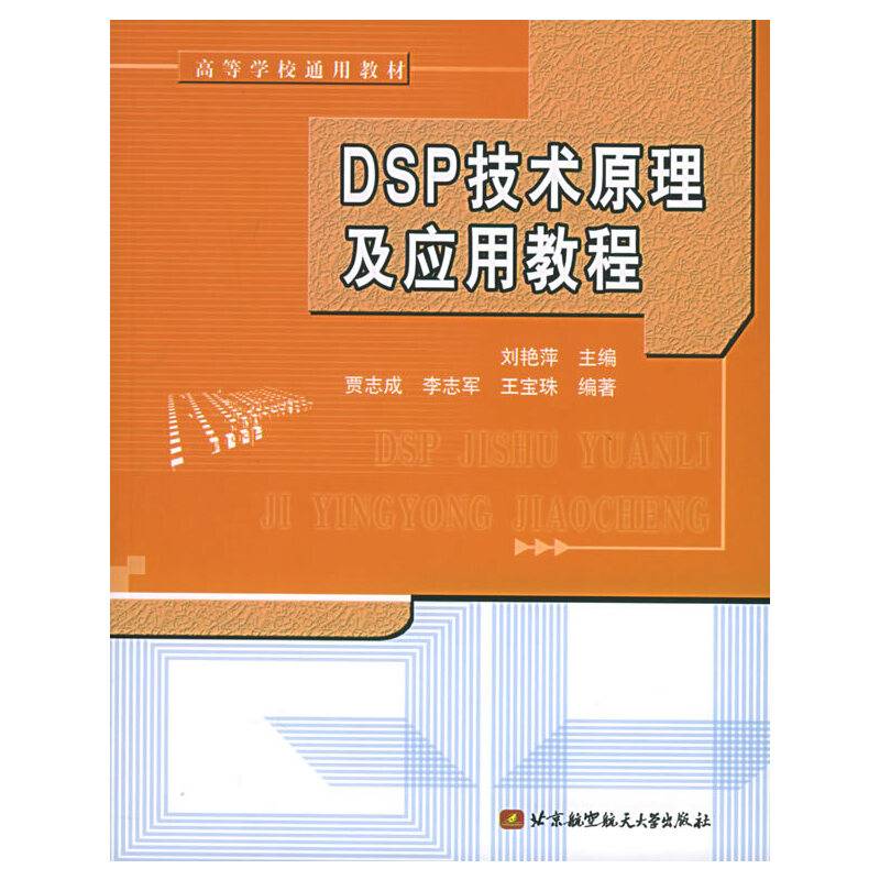DSP技术原理及应用教程——高等学校通用教材