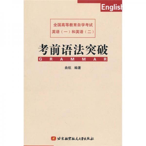 全国高等教育自学考试英语