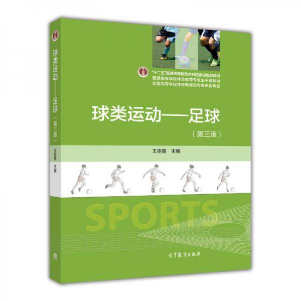 球类运动――足球
