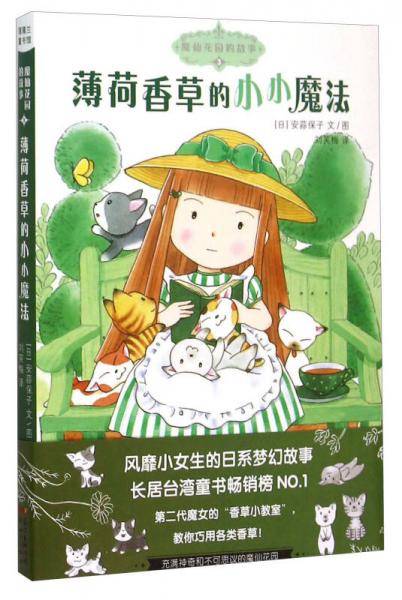 魔仙花园的故事3：薄荷香草的小小魔法