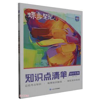 初中生物/蝶变笔记