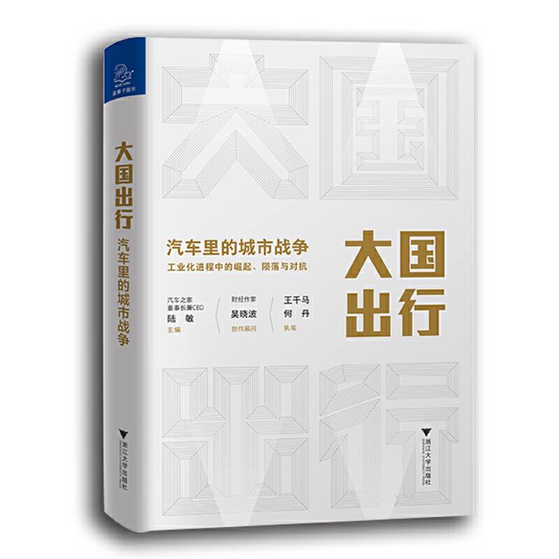 大国出行：汽车里的城市战争