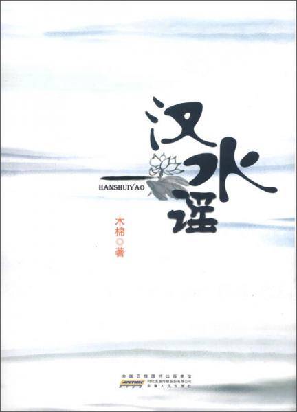 汉水谣