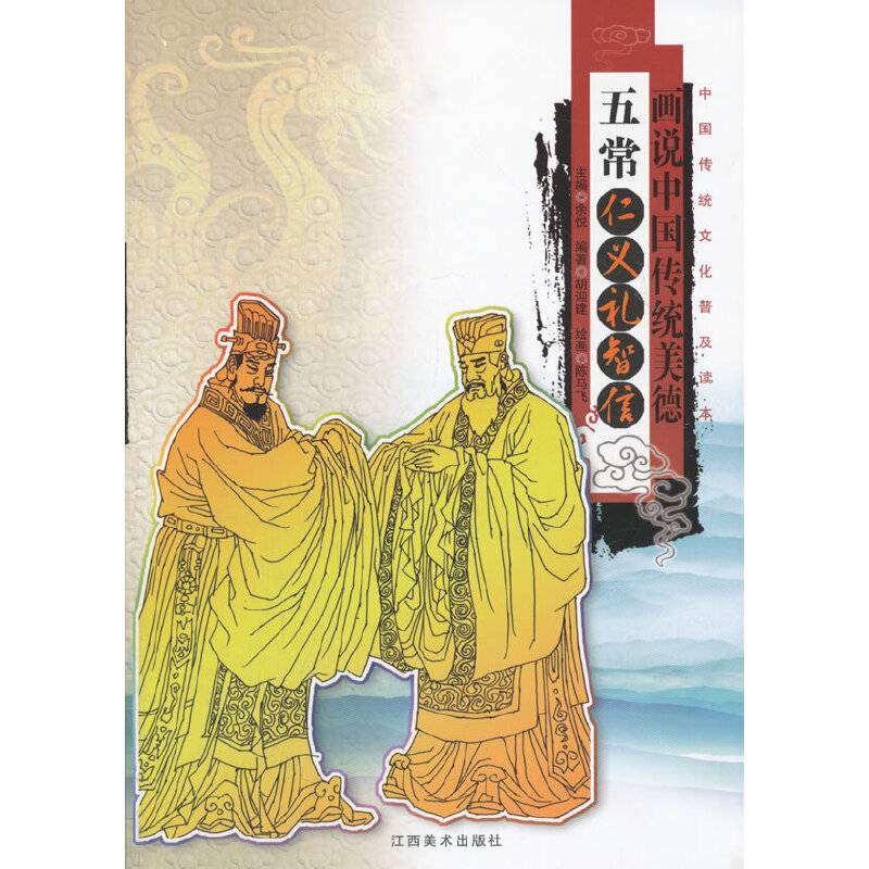画说中国传统民俗：五常―仁义礼智信