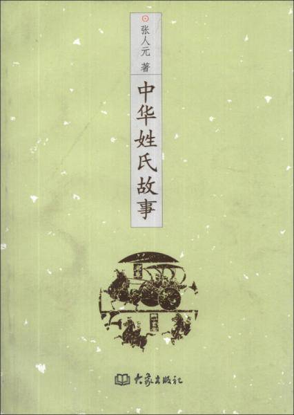 中华姓氏故事
