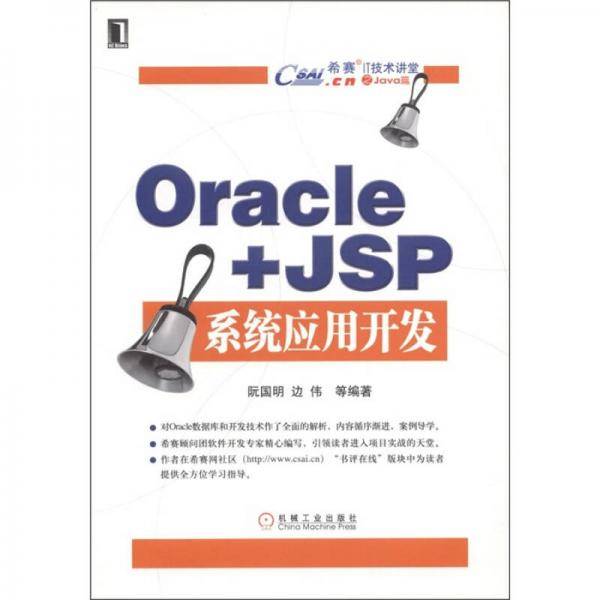 Oracle+JSP系统应用开发