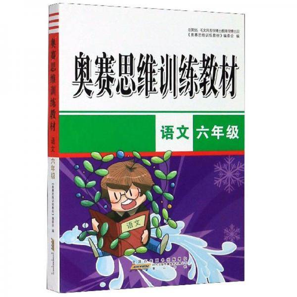 奥赛思维训练教材：语文