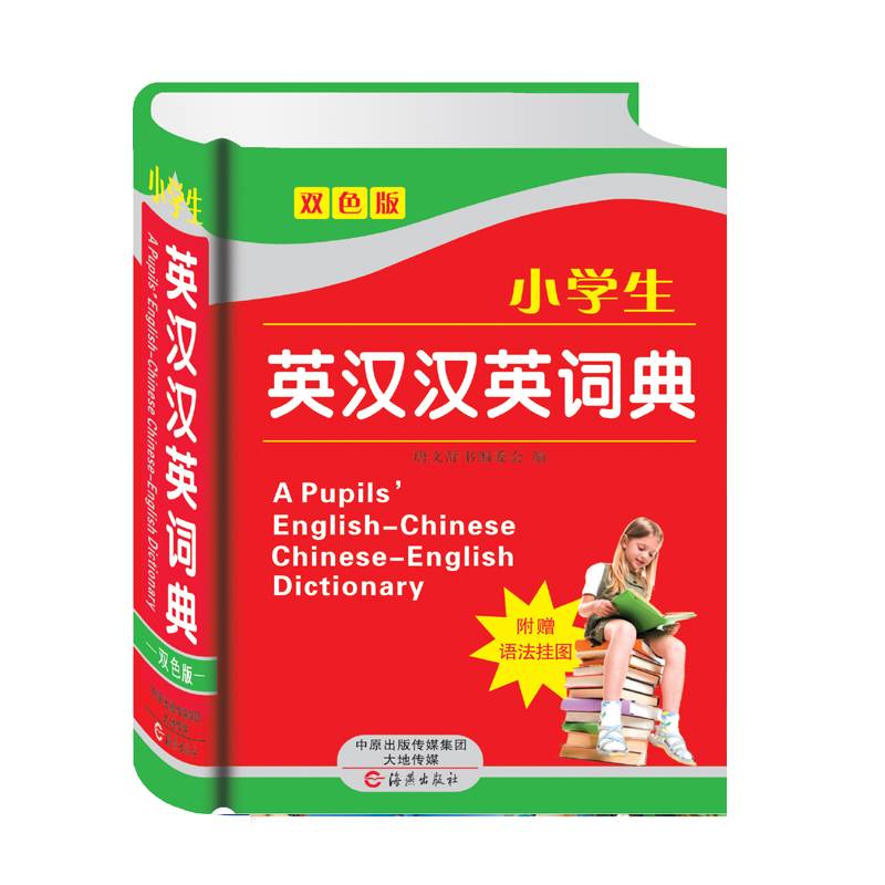 小学生英汉汉英词典