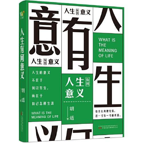 人生有何意义（现代思想家胡适对人生意义的解读）