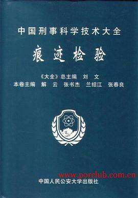 中国刑事科学技术大全.痕迹检验