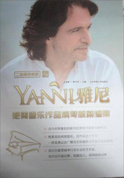 雅尼绝美音乐作品钢琴版精编集