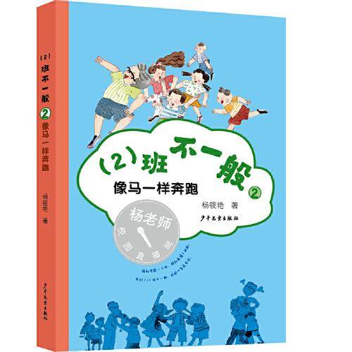 （2）班不一般② 像马一样奔跑