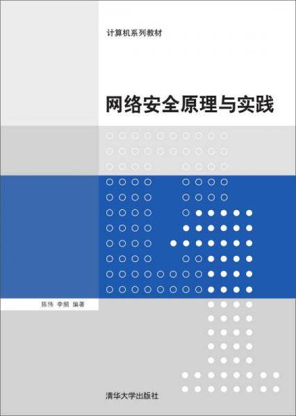 计算机系列教材：网络安全原理与实践