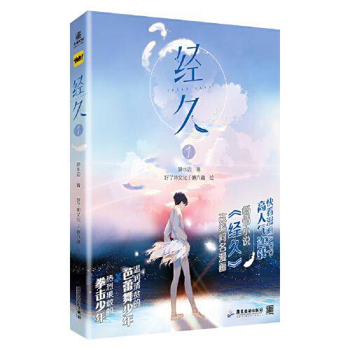 经久 漫画根据人气作者静水边同名畅销小说《经久》改编