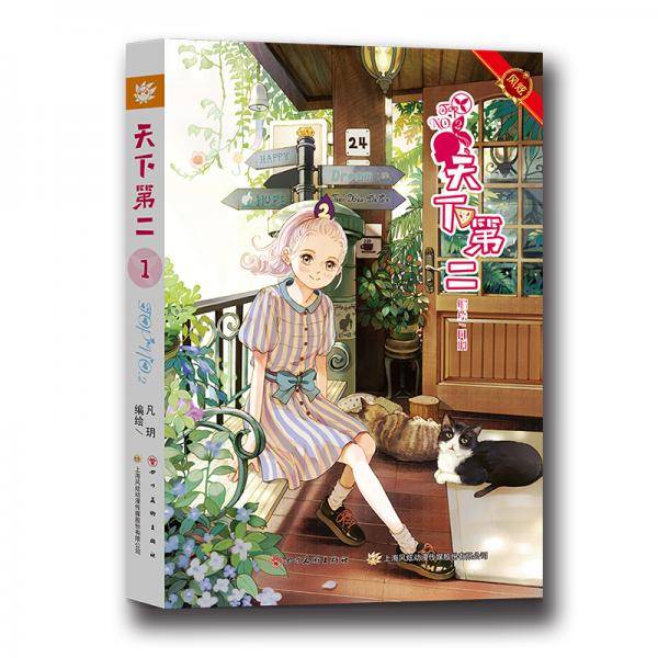 天下第二治愈系漫画1