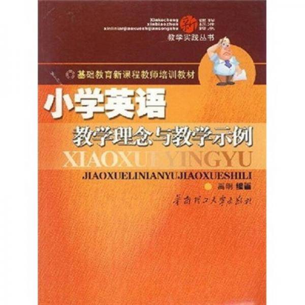 小学英语教学理念与教学示例