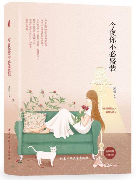 今夜你不必盛装