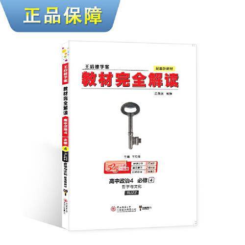 王后雄学案教材完全解读 高中思想政治4 必修4哲学与文化 人教版 王后雄2022版高二政治配套新教材